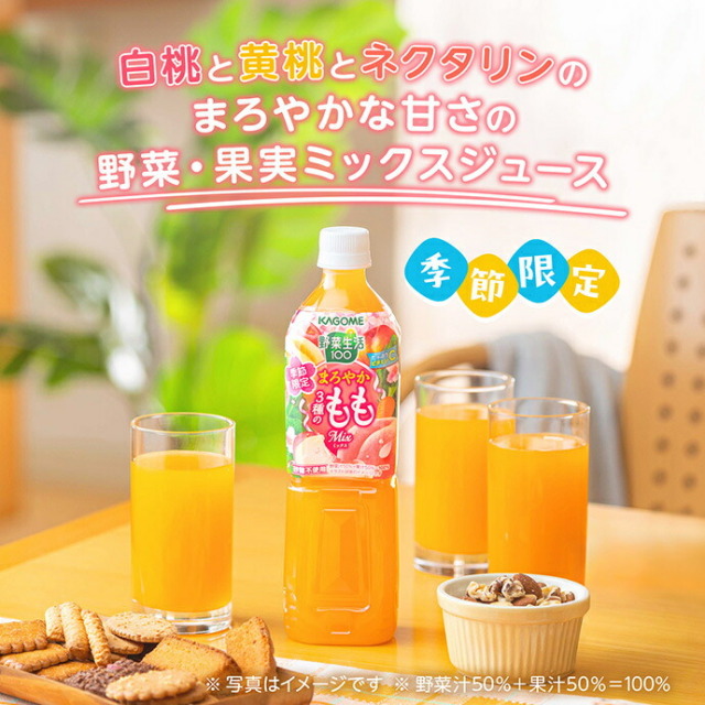 カゴメ 野菜生活100 まろやか3種のももミックス 720mlペットボトル×15本入