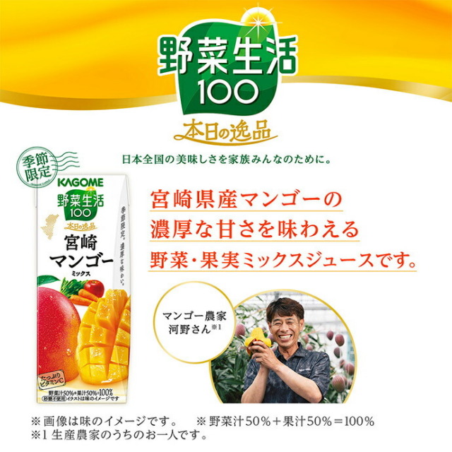カゴメ 野菜生活100 本日の逸品 宮崎マンゴーミックス 195ml紙パック
