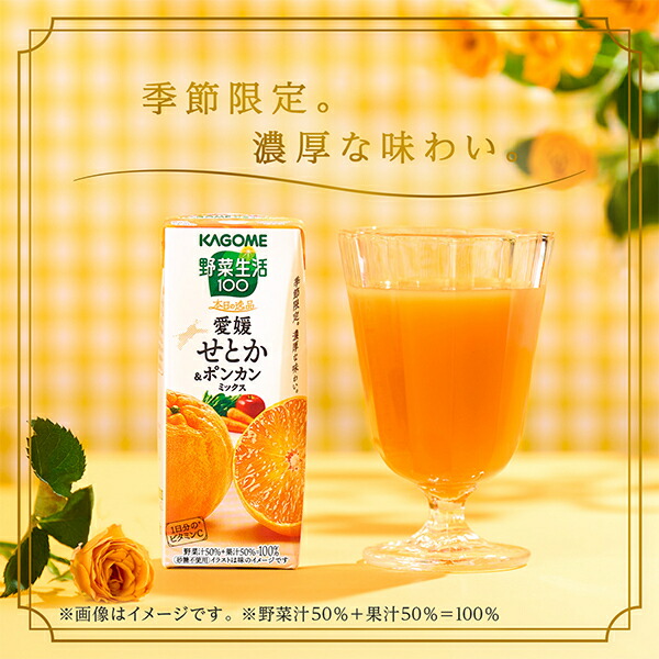 カゴメ 野菜生活100 本日の逸品 愛媛せとか&ポンカンミックス 195ml紙