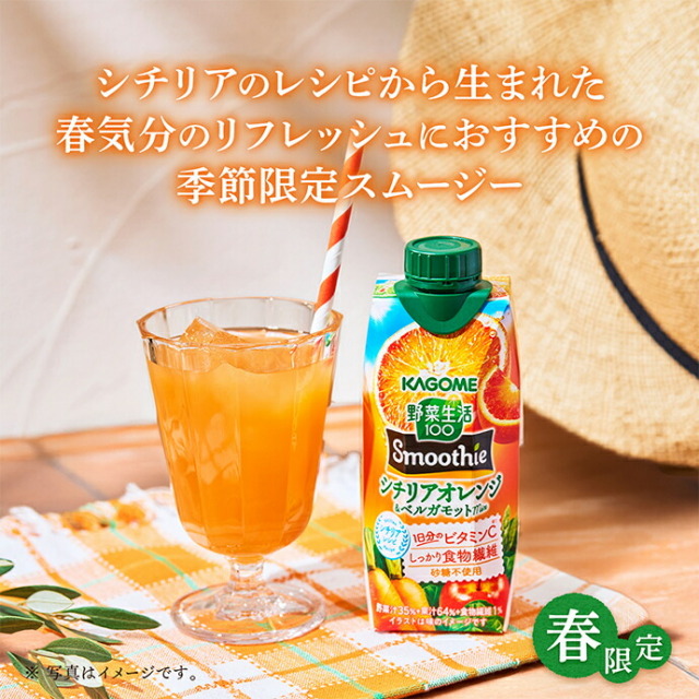 カゴメ 野菜生活100 Smoothie(スムージー) シチリアオレンジ