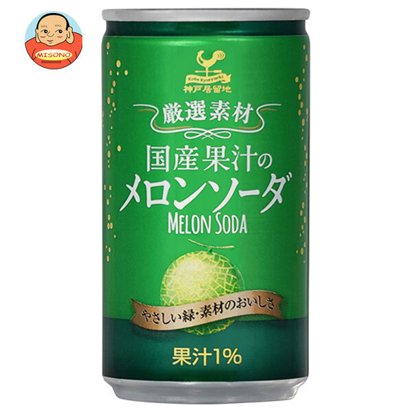 富永貿易 神戸居留地 国産果汁のメロンソーダ 185ml缶×20本入
