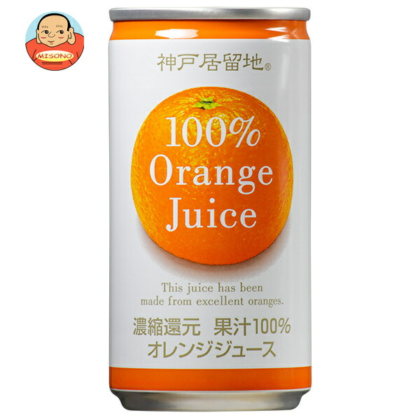 富永貿易 神戸居留地 オレンジ100% 185g缶×30本入