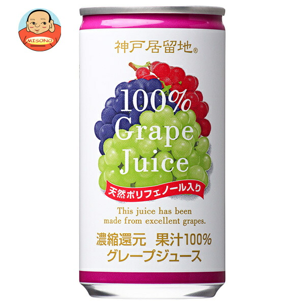 富永貿易 神戸居留地 グレープ100% 185g缶×30本入