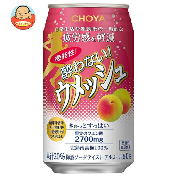 チョーヤ梅酒 機能性 酔わないウメッシュ【機能性表示食品】 350ml缶×24本入