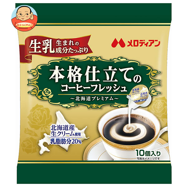 メロディアン 本格仕立てのコーヒーフレッシュ 4.5ml×10個×20袋入