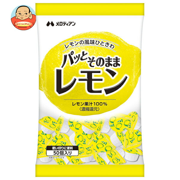 メロディアン パッとそのままレモン (2.5ml×50個)×20袋入