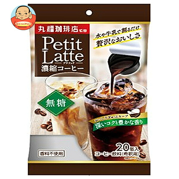 メロディアン 丸福珈琲店監修プチラッテ濃縮コーヒー無糖 20個×20袋入