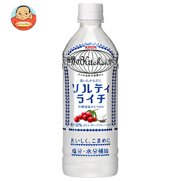 キリン 世界のKitchenから ソルティライチ【手売り用】 500mlペットボトル×24本入