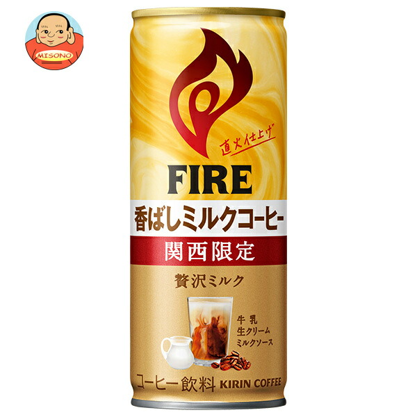 キリン FIRE(ファイア) 関西限定 香ばしミルクコーヒー 245g缶×30本入