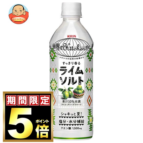 キリン 世界のKitchenから ライムソルト 500mlペットボトル×24本入