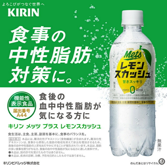 キリン Mets(メッツ) プラス レモンスカッシュ【手売り用】【機能性