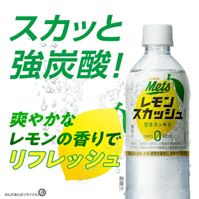 キリン Mets(メッツ) プラス レモンスカッシュ【手売り用】【機能性