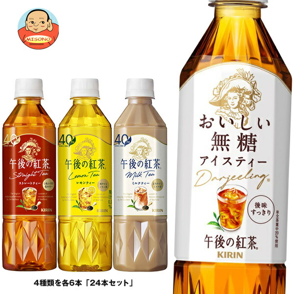 キリン 午後の紅茶 4種詰め合わせセット 500mlペットボトル×24(4種×6)本入