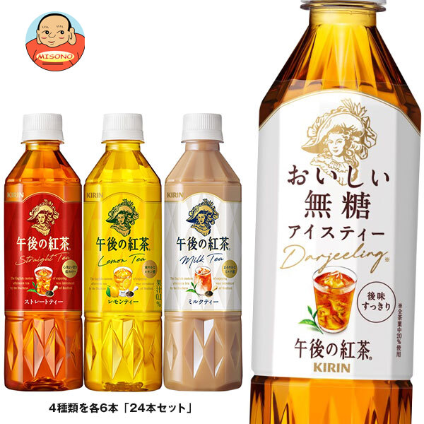キリン 午後の紅茶 4種詰め合わせセット 500mlペットボトル×24(4種×6)本入