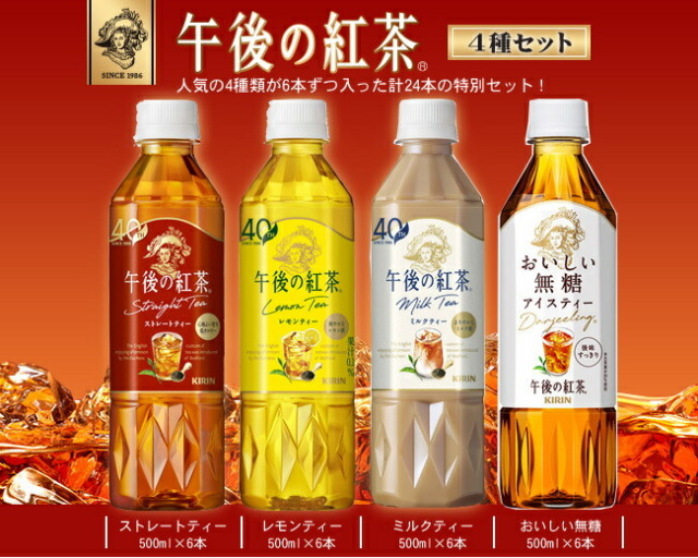 キリン 午後の紅茶 4種詰め合わせセット 500mlペットボトル×24(4種×6)本入