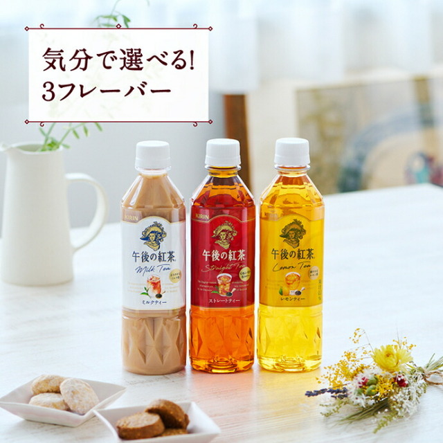 キリン 午後の紅茶 バラエティーセット 500mlペットボトル×12本(3種×4)入