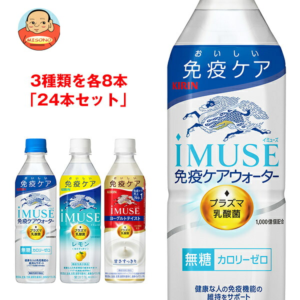 iMUSE(イミューズ) 詰め合わせセット 500mlペットボトル×24本入