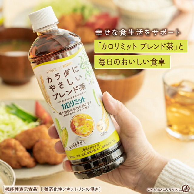 キリン ファンケル×キリン カロリミット ブレンド茶 600mlペットボトル