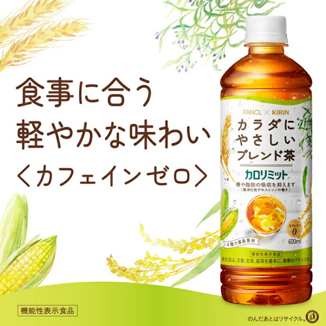 キリン ファンケル×キリン カロリミット ブレンド茶 600mlペットボトル
