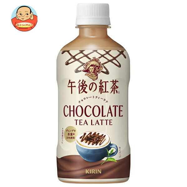 キリン 午後の紅茶 チョコレートティーラテ 400mlペットボトル×24本入