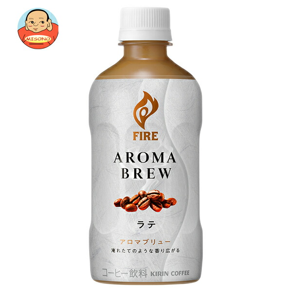 キリン FIRE(ファイア) アロマブリュー ラテ 400mlペットボトル×24本入