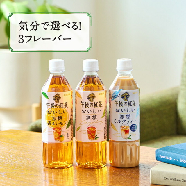 キリン 午後の紅茶 おいしい無糖 バラエティーセット 500mlペット