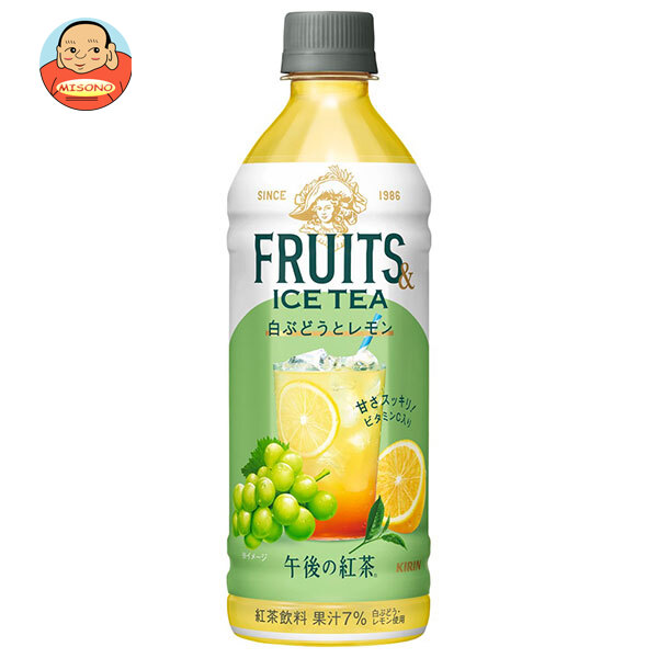 【賞味期限2026.05かそれ以降】キリン 午後の紅茶 FRUITS ICE TEA 白ぶどうとレモン 500mlペットボトル×24本入