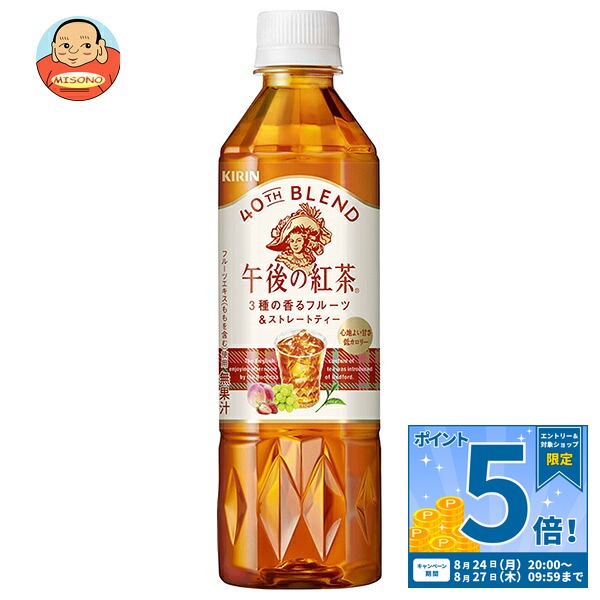 キリン 午後の紅茶 40TH BLEND 3種の香るフルーツ&ストレートティー 500mlペットボトル×24本入