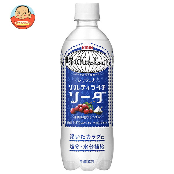 キリン 世界のKitchenから ソルティライチソーダ 500mlペットボトル×24本入