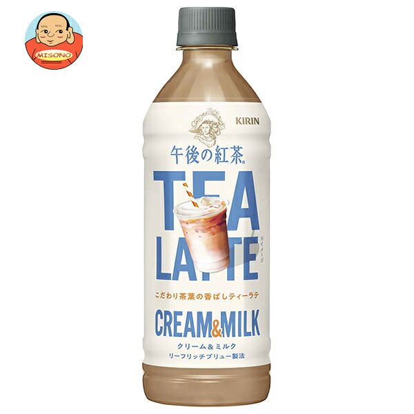 キリン 午後の紅茶 TEA LATTE CREAM&MILK 500mlペットボトル×24本入