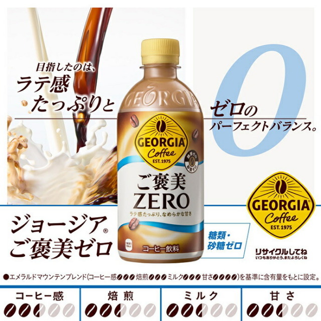 コカコーラ ジョージア ご褒美ゼロ 440mlペットボトル×24本入｜ 送料別