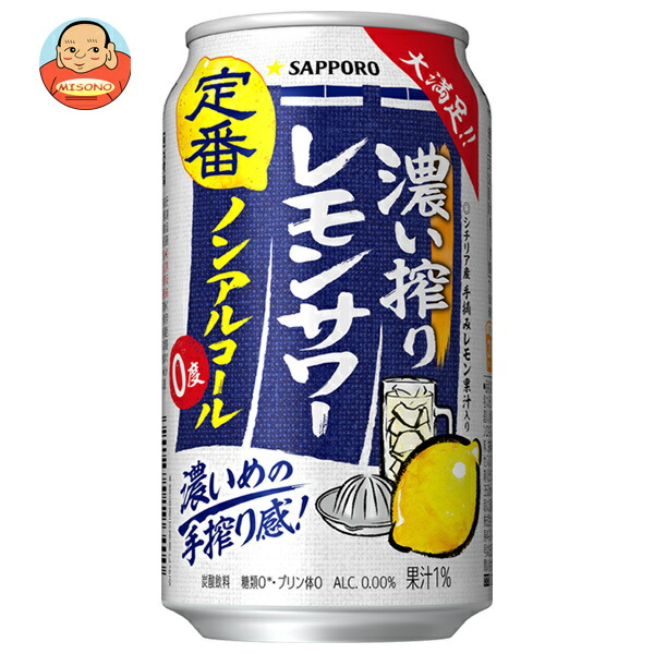 サッポロ飲料 濃い搾りレモンサワー ノンアルコール 350ml缶×24本入