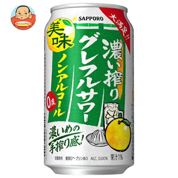 サッポロ飲料 濃い搾りグレフルサワー ノンアルコール 350ml缶×24本入