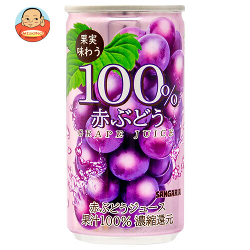 サンガリア 果実味わう 100% 赤ぶどうジュース 190g缶×30本入