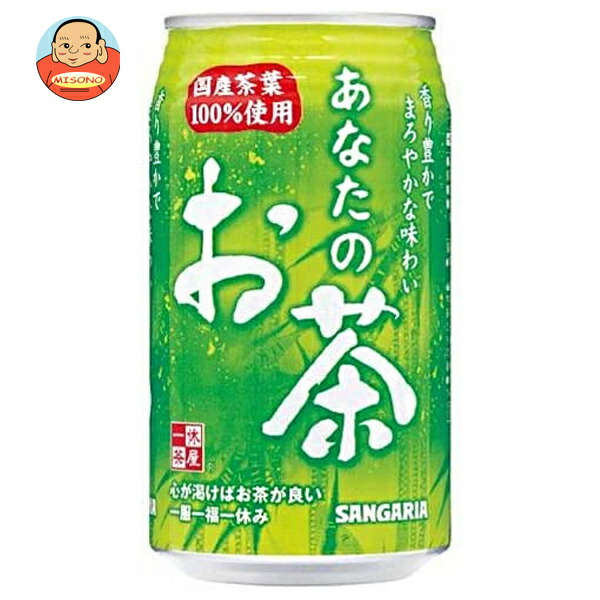 サンガリア あなたのお茶 340g缶×24本入