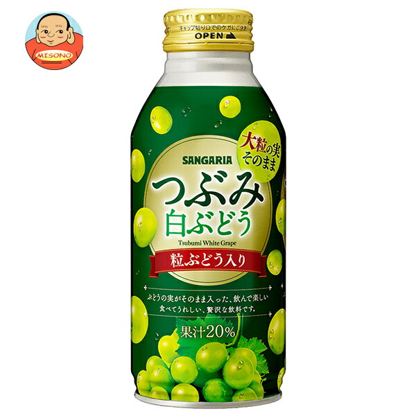 サンガリア つぶみ 白ぶどう 380gボトル缶×24本入