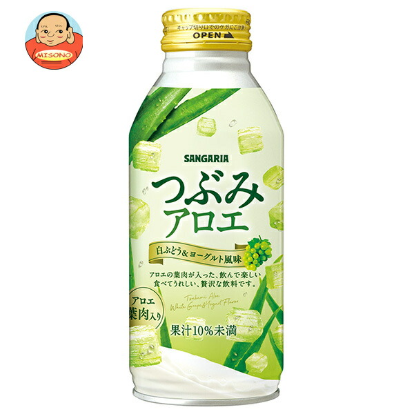 サンガリア つぶみアロエ 380gボトル缶×24本入