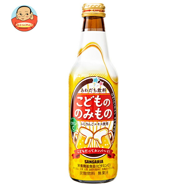 サンガリア こどもののみもの 335ml瓶×24本入