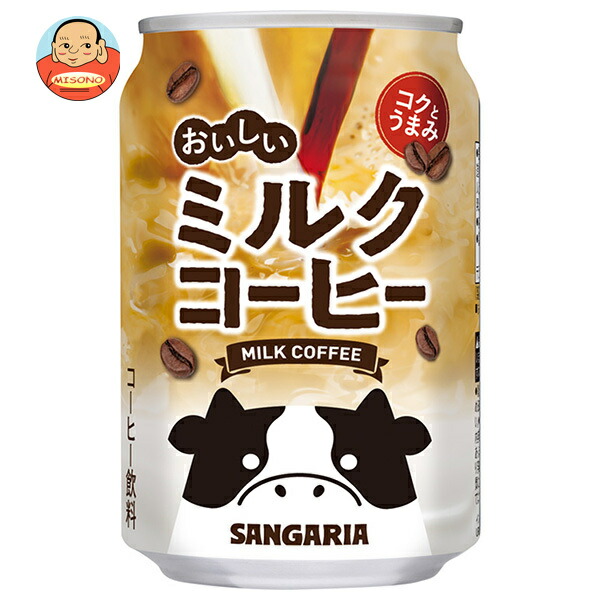 サンガリア おいしいミルクコーヒー 275g缶×24本入