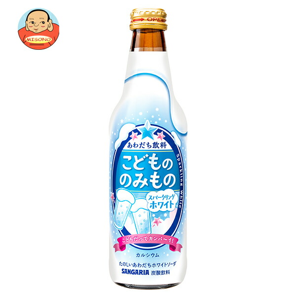 サンガリア こどもののみもの スパークリングホワイト 335ml瓶×24本入