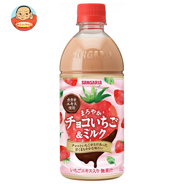 サンガリア まろやか チョコいちご&ミルク 500mlペットボトル×24本入