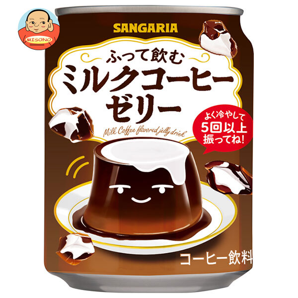 サンガリア ふって飲む ミルクコーヒー ゼリー 275g缶×24本入