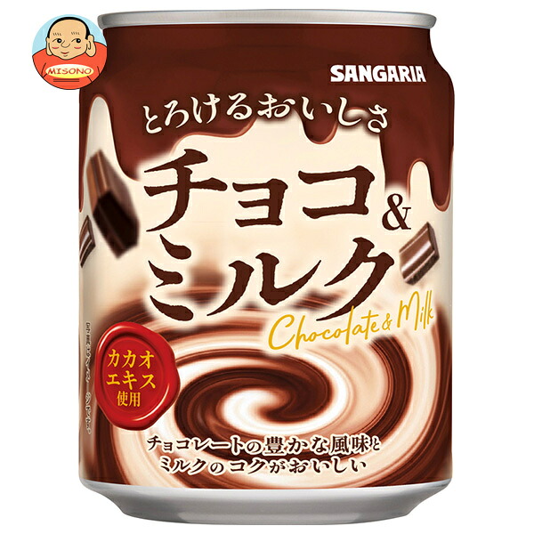 サンガリア とろけるおいしさ チョコ&ミルク 275g缶×24本入