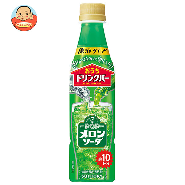 サントリー おうちドリンクバー POPメロンソーダ【希釈用】 340mlペットボトル×24本入