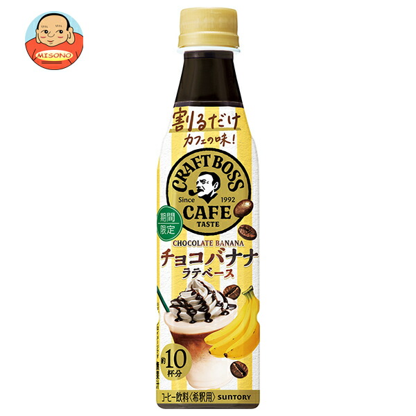 サントリー 割るだけクラフトボスカフェ チョコバナナラテベース 【希釈用】 340mlペットボトル×24本入