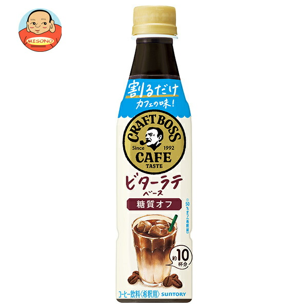 サントリー 割るだけクラフトボスカフェ ビターラテベース 糖質オフ【希釈用】 340mlペットボトル×24本入