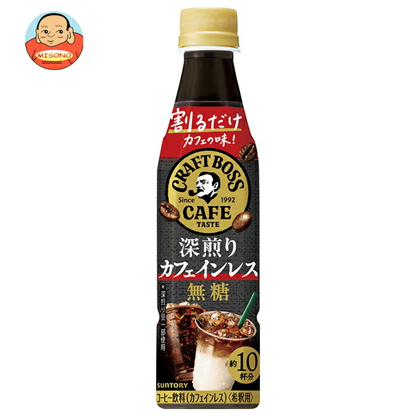 サントリー 割るだけクラフトボスカフェ 深煎りカフェインレス 無糖【希釈用】 340mlペットボトル×24本入