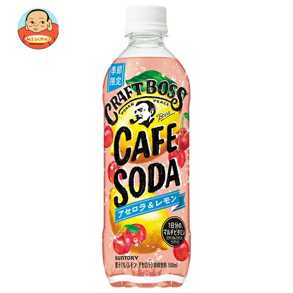 サントリー クラフトボス カフェソーダ アセロラ&レモン 500mlペットボトル×24本入