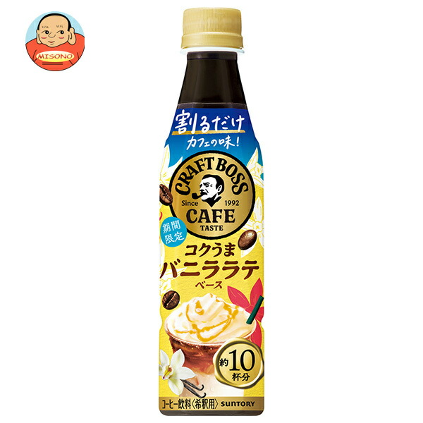 サントリー 割るだけクラフトボスカフェ コクうまバニララテベース 【希釈用】 340mlペットボトル×24本入