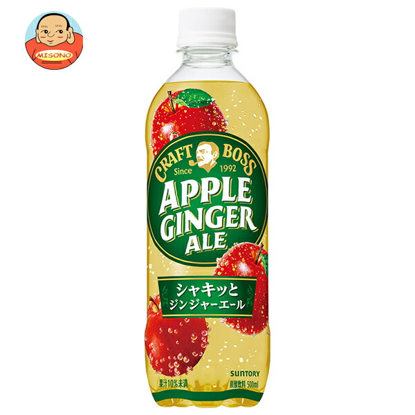 サントリー クラフトボス アップルジンジャーエール 500mlペットボトル×24本入